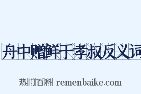 舟中赠鲜于孝叔反义词是什么意思的图片